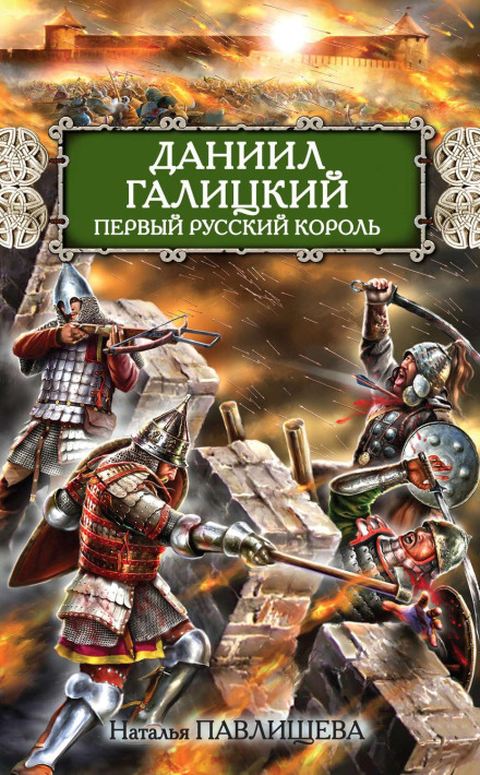 Daniil of Galicia: The First Russian King
