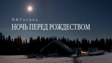 Ночь перед Рождеством