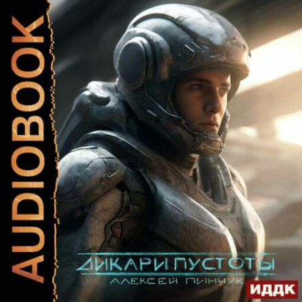 Дикари пустоты