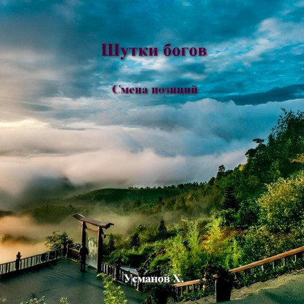 Шутки Богов. Смена позиций