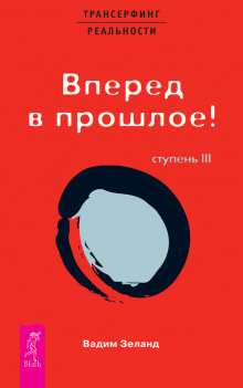 Вперед в прошлое ступень 3