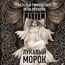 Лукавый морок