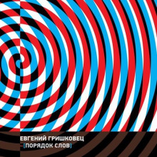 Порядок слов
