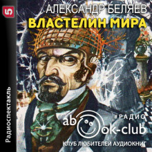 Властелин мира