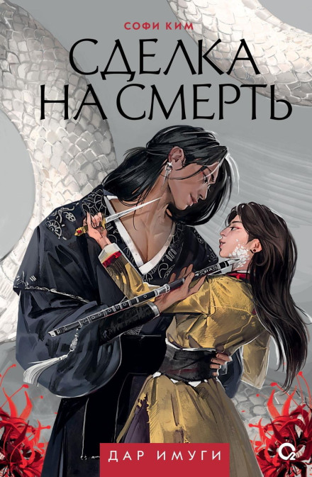 Дар Имуги. 1. Сделка на смерть