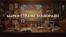 Марки страны Эль Дорадо