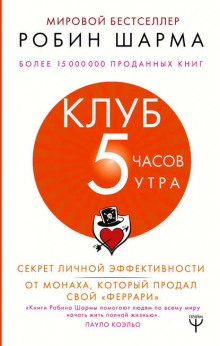 Клуб «5 часов утра». Секрет личной эффективности от монаха, который продал свой «феррари»