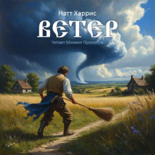 Ветер