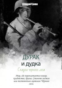 Дурак и дудка. Сказки Черного леса