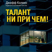 Талант ни при чем! Что на самом деле отличает выдающихся людей?
