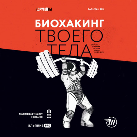 Біохакінг твого тіла. Старіння — сценарій, який можна переписати!