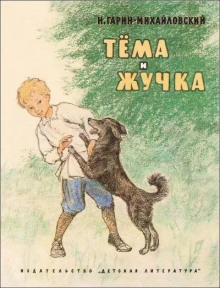 Тёма и Жучка