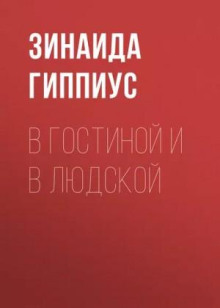 В гостиной и в людской