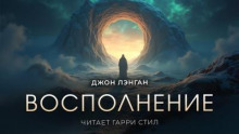 Восполнение
