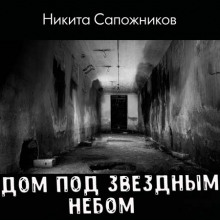 Дом под звёздным небом