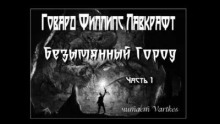 Безымянный Город