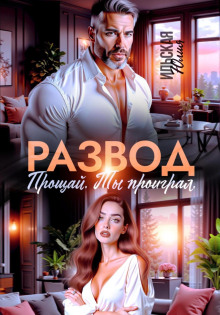 Развод. Прощай. Ты проиграл