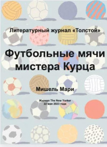 Футбольные мячи мистера Курца