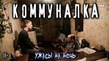Коммуналка