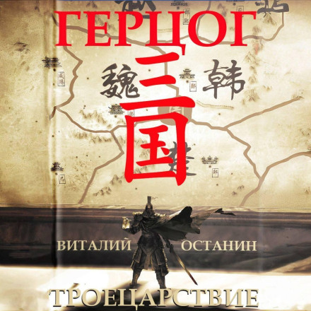 Троецарствие. Герцог