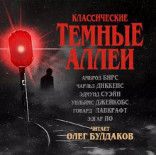 Классические ТЁМНЫЕ АЛЛЕИ 1