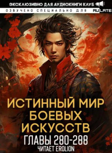 Истинный Мир Боевых Искусств 13