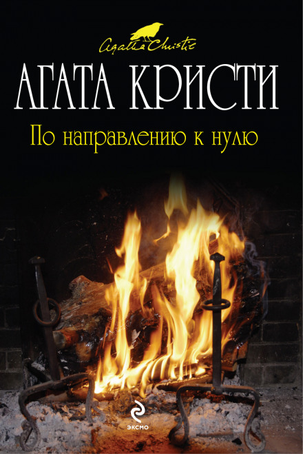 По направлению к нулю
