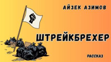 Штрейкбрехер