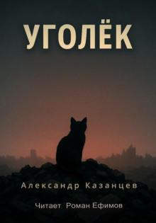Уголёк