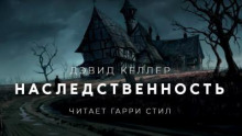 Наследственность