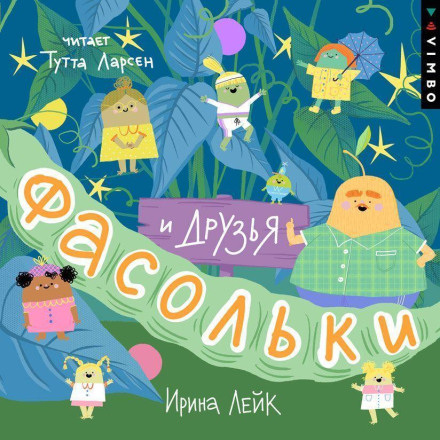 Фасольки и друзья