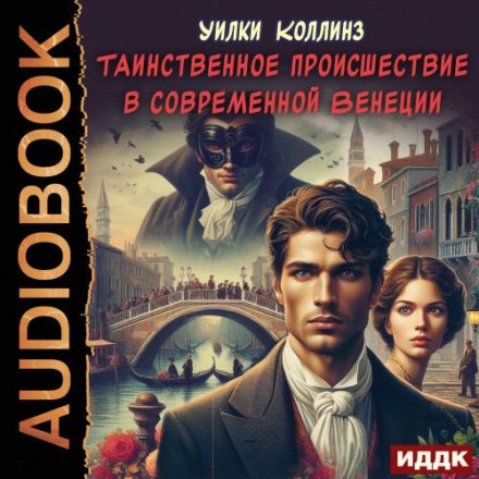 Таинственное происшествие в современной Венеции