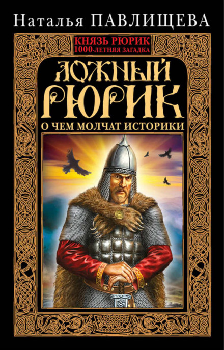 The False Rurik. What Historians Keep Silent About