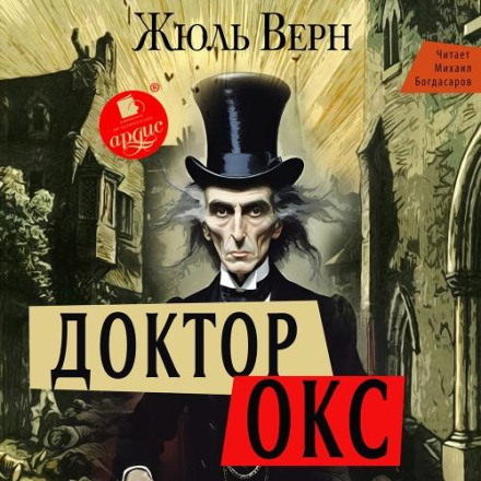 Доктор Окс