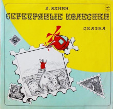 Серебряные Колесики