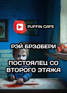 Постоялец со второго этажа
