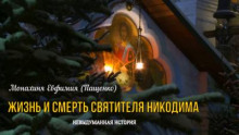 Жизнь и смерть святителя Никодима