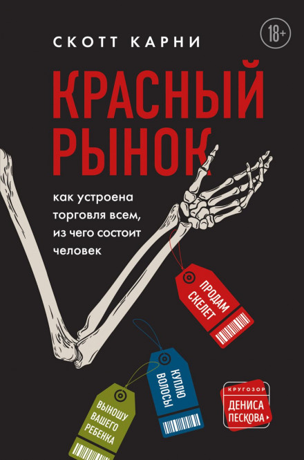 The Red Market: On the Trail of the World's Organ Brokers, Bone Thieves, Blood Farmers, and Child Traffickers