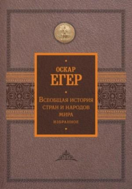A General History of Countries and Peoples of the World: Selected Works