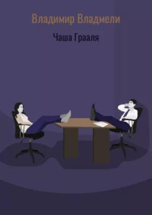 Чаша Грааля