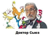 Сборник стихов Доктора Сьюза