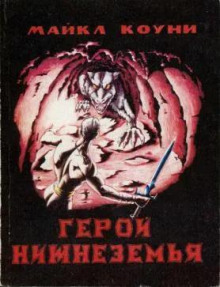Герой Нижнеземья. Часть 3
