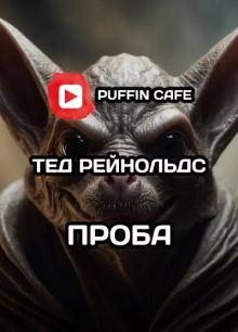 Проба