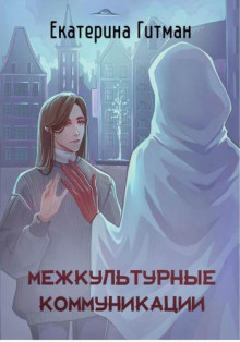 Межкультурные коммуникации теория и практика