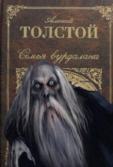 Семья вурдалака