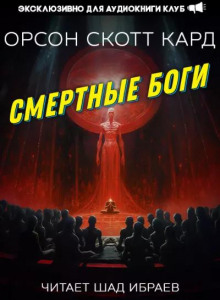 Смертные Боги