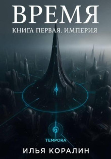 Время. Империя