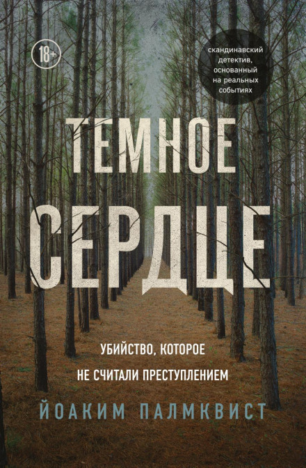 Темне серце. Вбивство, яке не вважали злочином
