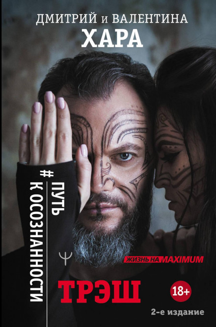 Треш. #Шлях до усвідомленості