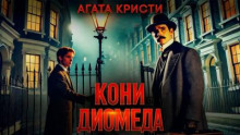 Кони Диомеда